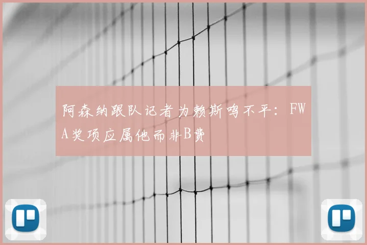 阿森纳跟队记者为赖斯鸣不平：FWA奖项应属他而非B费