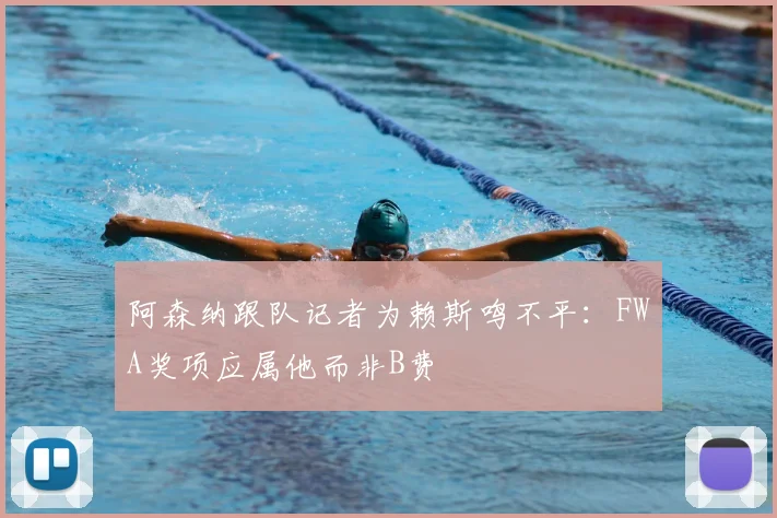 阿森纳跟队记者为赖斯鸣不平：FWA奖项应属他而非B费